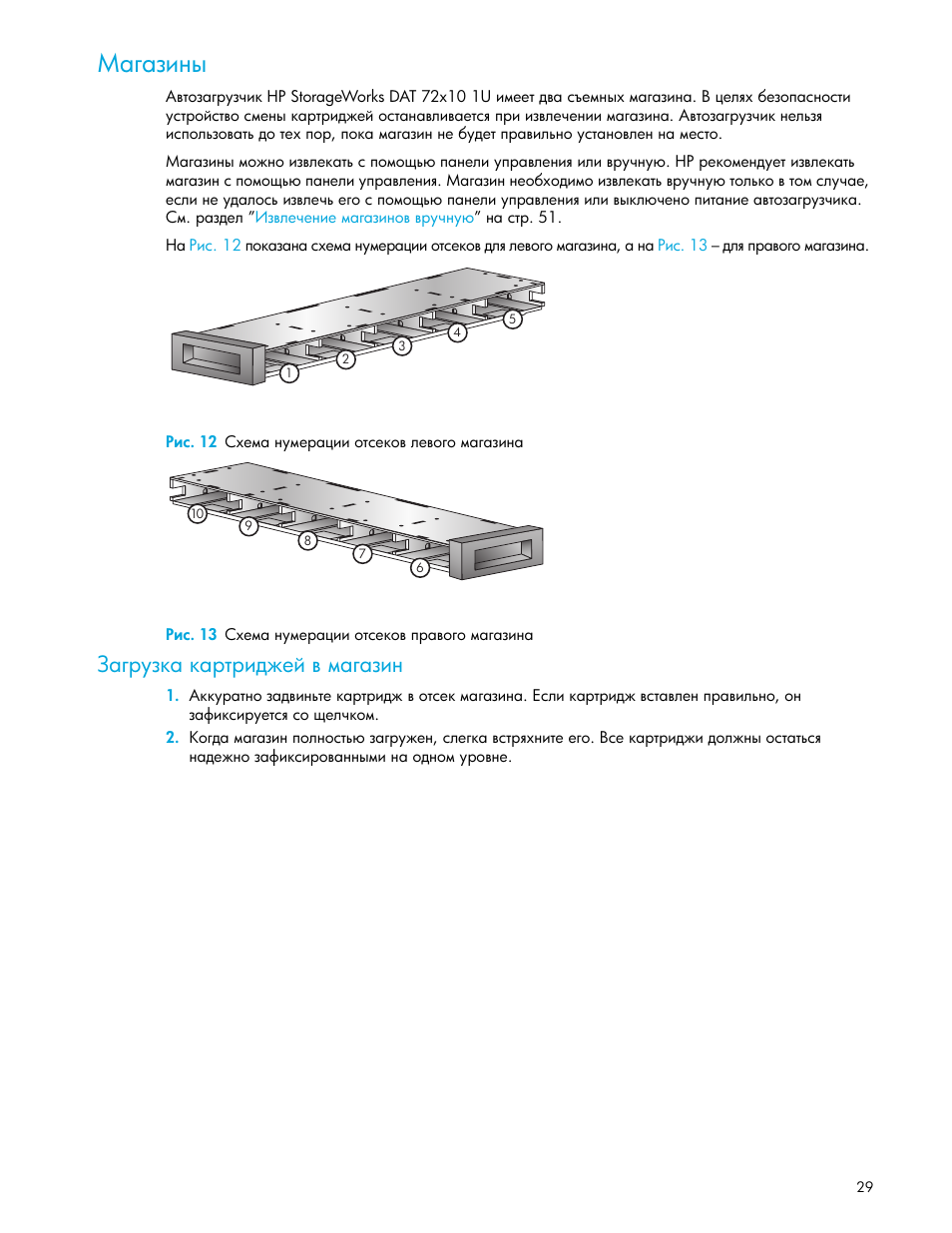 Магазины, Рис. 12 схема нумерации отсеков левого магазина, Рис. 13 схема нумерации отсеков правого магазина | Загрузка картриджей в магазин | HP Ленточный автозагрузчик HP StorageWorks DAT 72x10 User Manual | Page 29 / 58