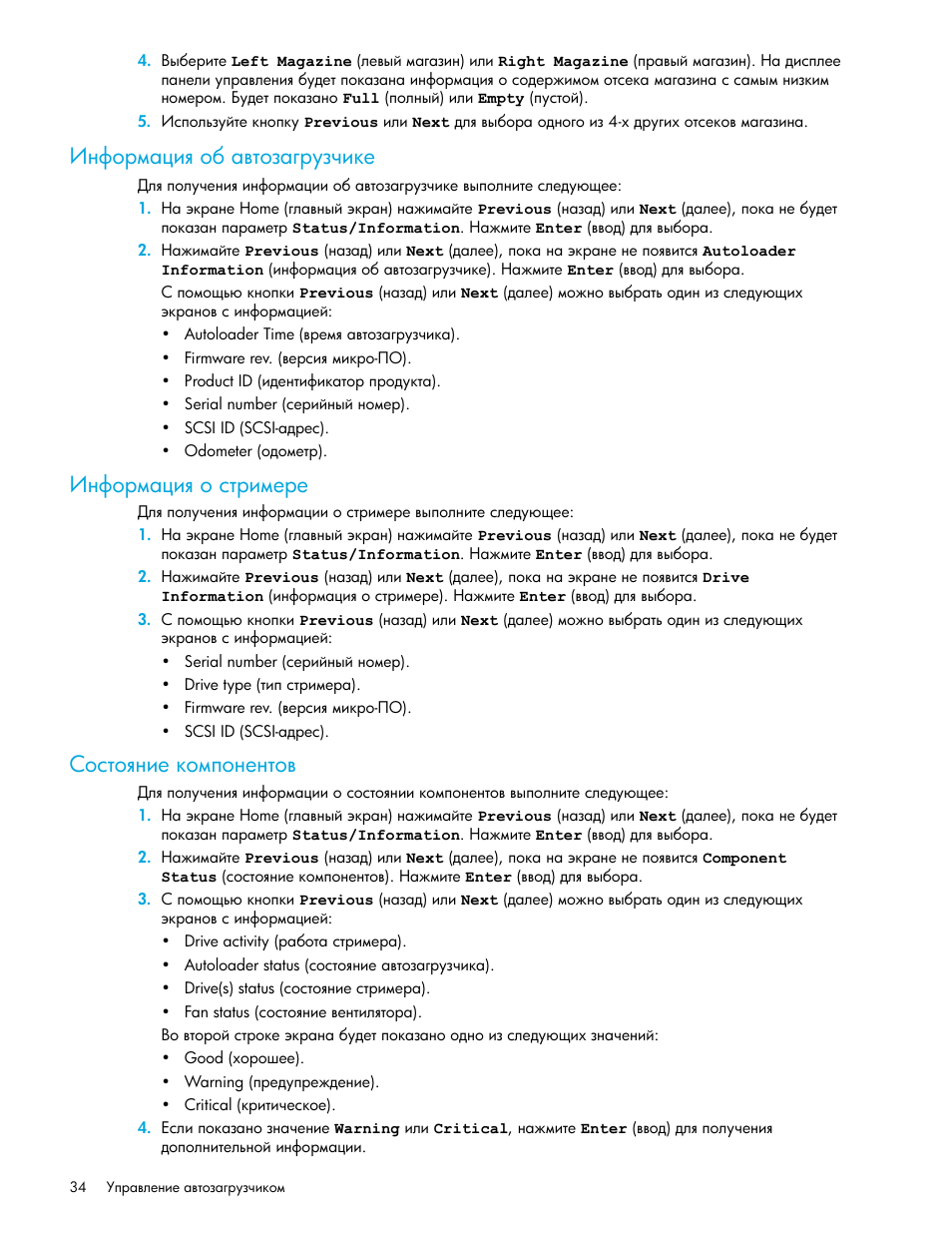 Информация об автозагрузчике, Информация о стримере, Состояние компонентов | Ῥ‗„‘‚‖ †‒ ‘ ​“‘‑ ‌‚”‑‡‒—‎ ῥ | HP Ленточный автозагрузчик HP StorageWorks DAT 72x10 User Manual | Page 34 / 58