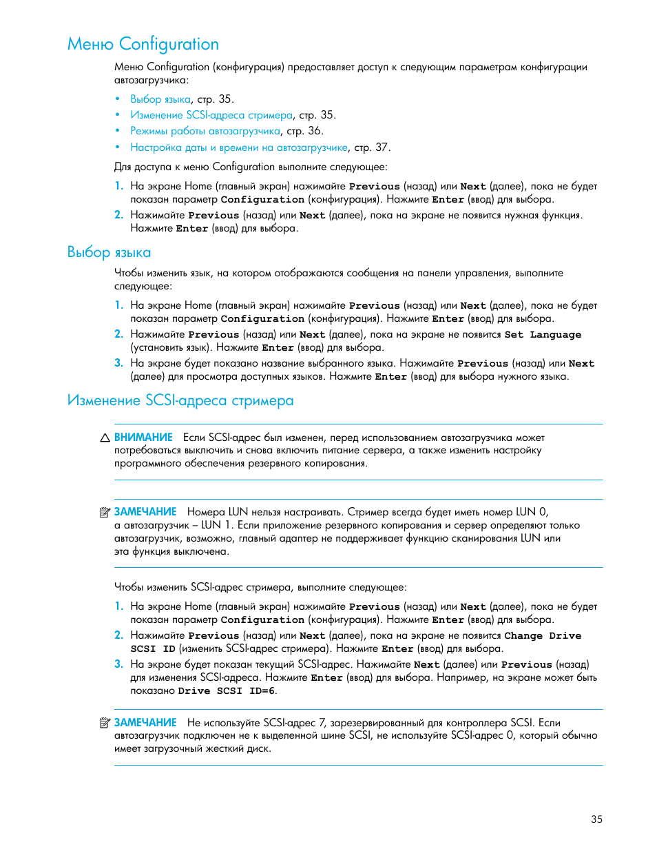 Меню configuration, Выбор языка, Изменение scsi-адреса стримера | Ῡ‎‗ configuration, Ῥ‑‖‎‗‎‗‒‎ scsi | HP Ленточный автозагрузчик HP StorageWorks DAT 72x10 User Manual | Page 35 / 58