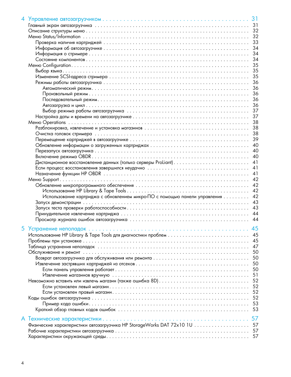 HP Ленточный автозагрузчик HP StorageWorks DAT 72x10 User Manual | Page 4 / 58