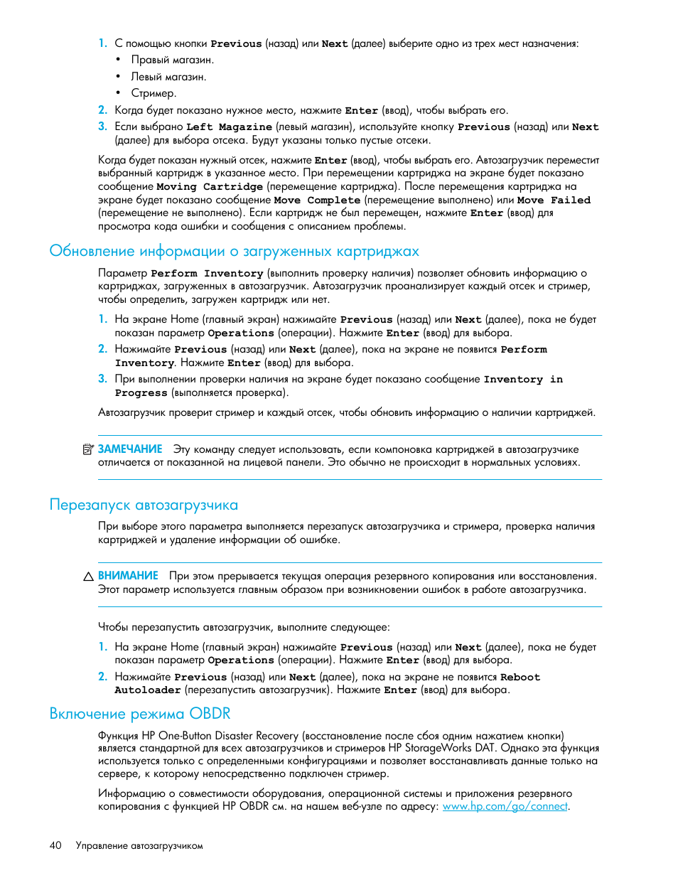 Обновление информации о загруженных картриджах, Перезапуск автозагрузчика, Включение режима obdr | Obdr | HP Ленточный автозагрузчик HP StorageWorks DAT 72x10 User Manual | Page 40 / 58