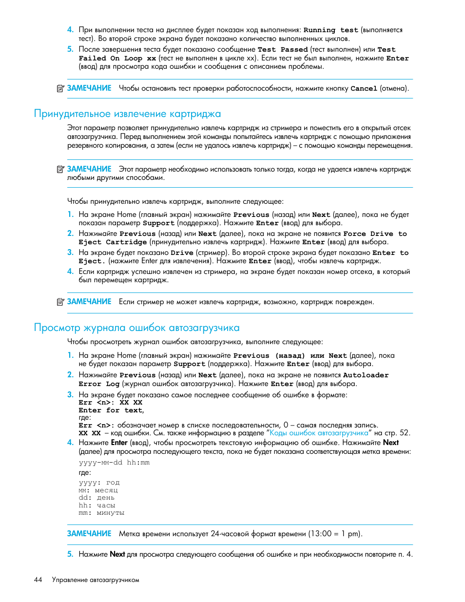 Принудительное извлечение картриджа, Просмотр журнала ошибок автозагрузчика, Ῥ‚‒‗”‍‒“‎―…‗‘‎ ‒‑​―‎‡‎‗‒‎ — ‚“‚‒‍‐ ῥ | HP Ленточный автозагрузчик HP StorageWorks DAT 72x10 User Manual | Page 44 / 58