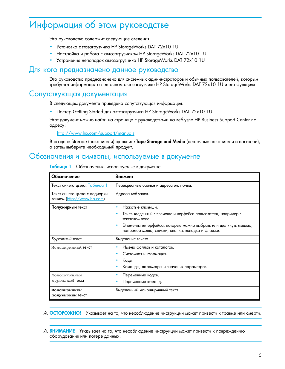 Для кого предназначено данное руководство, Сопутствующая документация, Обозначения и символы, используемые в документе | Таблица 1 обозначения, используемые в документе | HP Ленточный автозагрузчик HP StorageWorks DAT 72x10 User Manual | Page 5 / 58