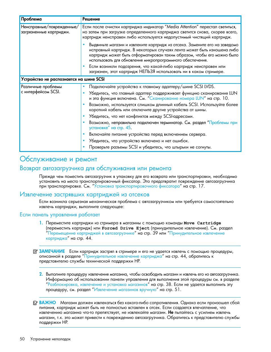 Обслуживание и ремонт, Извлечение застрявших картриджей из отсеков, Если панель управления работает | HP Ленточный автозагрузчик HP StorageWorks DAT 72x10 User Manual | Page 50 / 58