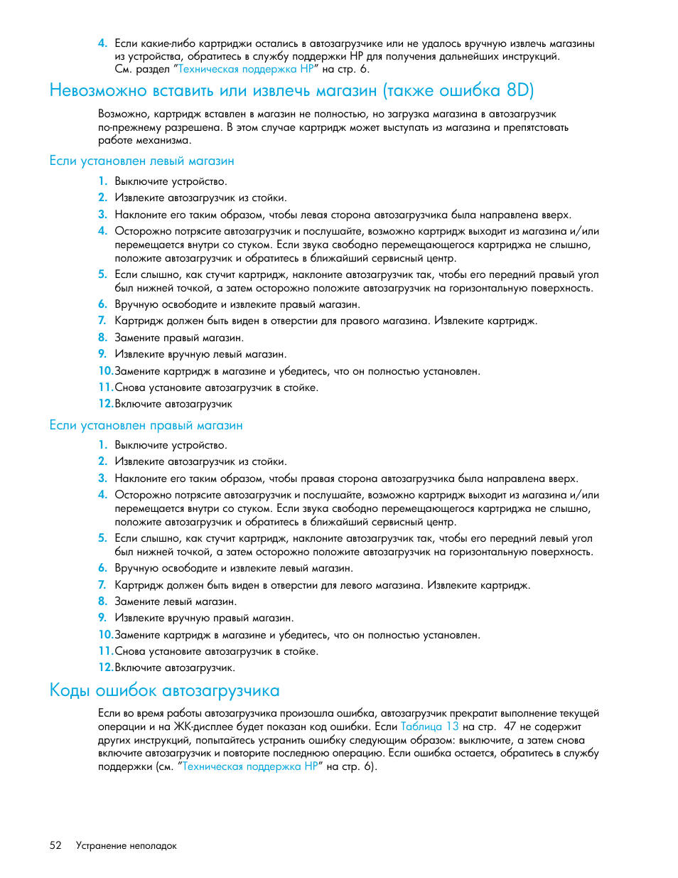 Если установлен левый магазин, Если установлен правый магазин, Коды ошибок автозагрузчика | Ῡ‛―‒ ”‛“ ‗‘​―‎‗ ―‎​‥– ‖ ‌ ‑‒‗ ῡ | HP Ленточный автозагрузчик HP StorageWorks DAT 72x10 User Manual | Page 52 / 58