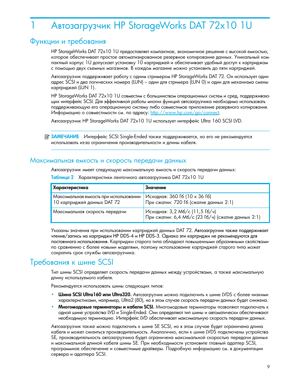 Автозагрузчик hp storageworks dat 72x10 1u, Функции и требования, Максимальная емкость и скорость передачи данных | Требования к шине scsi, 1 ῜​“‘‑ ‌‚”‑‡‒— hp storageworks dat 72x10 1u, Scsi | HP Ленточный автозагрузчик HP StorageWorks DAT 72x10 User Manual | Page 9 / 58
