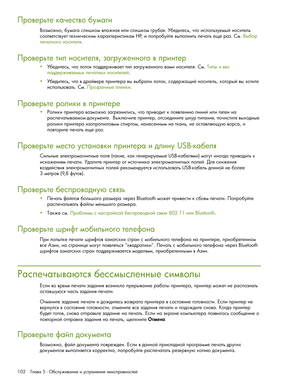 Распечатыва тся бессмысленные символы, Ῥ‚‘​‎‚…“‎ ‖‎‛“‘ ”‛“ ‗‘​—‒ ’‚‒‗“‎‚ ‒ ‍―‒‗” usb | HP Портативный принтер HP Deskjet 460cb User Manual | Page 102 / 163