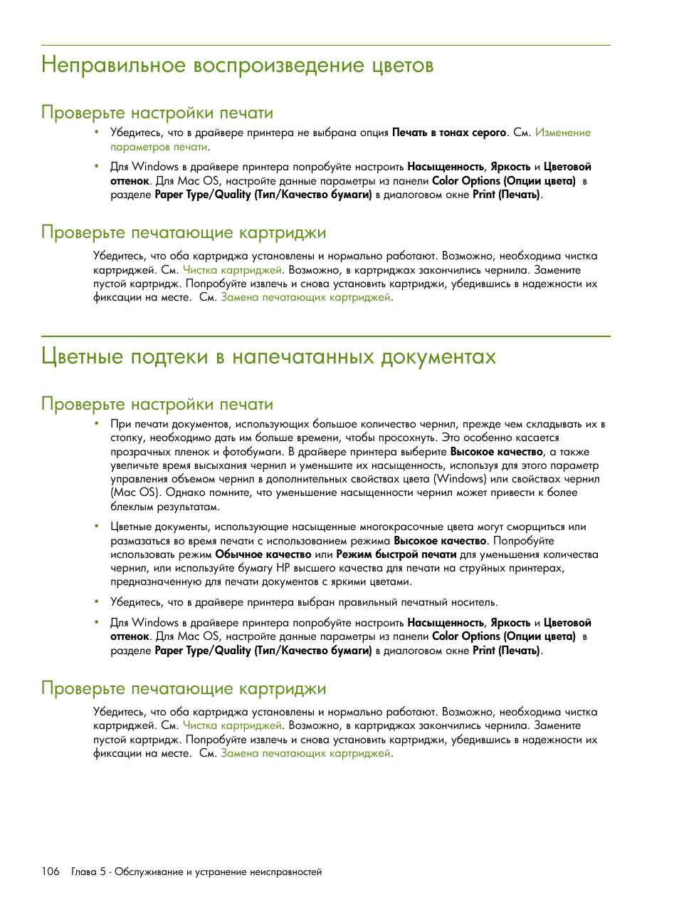 Неправильное воспроизведение цветов, Цветные подтеки в напечатанных документах | HP Портативный принтер HP Deskjet 460cb User Manual | Page 106 / 163