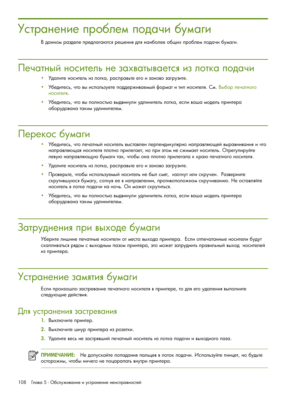 Устранение проблем подачи бумаги, Печатный носитель не захватывается из лотка подачи, Перекос бумаги | Затруднения при выходе бумаги, Устранение замштия бумаги | HP Портативный принтер HP Deskjet 460cb User Manual | Page 108 / 163