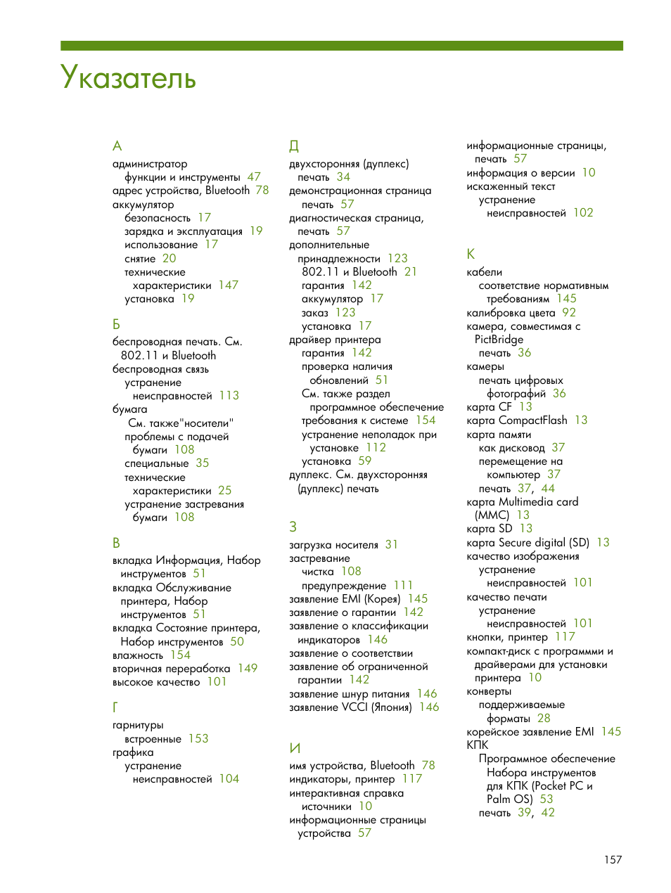 Указатель | HP Портативный принтер HP Deskjet 460cb User Manual | Page 157 / 163