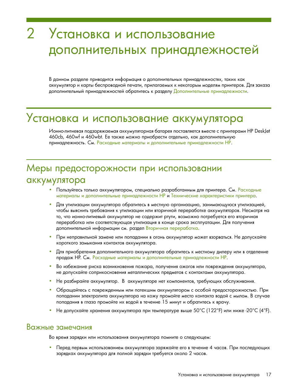 Установка и использование аккумулятора | HP Портативный принтер HP Deskjet 460cb User Manual | Page 17 / 163
