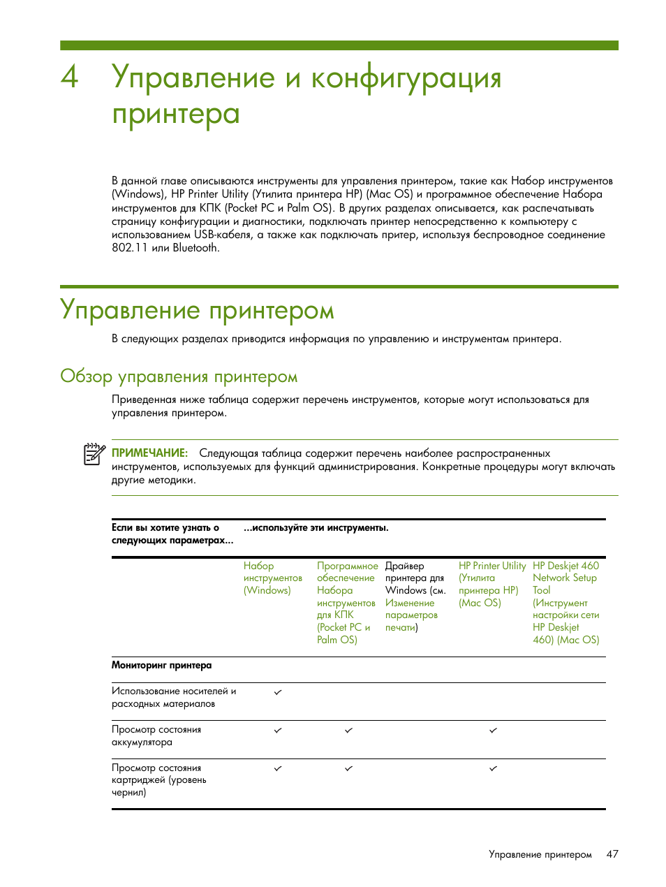 Управление и конфигурация принтера, Управление принтером | HP Портативный принтер HP Deskjet 460cb User Manual | Page 47 / 163
