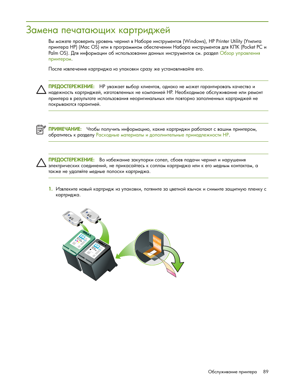 Замена печата щих картриджей | HP Портативный принтер HP Deskjet 460cb User Manual | Page 89 / 163