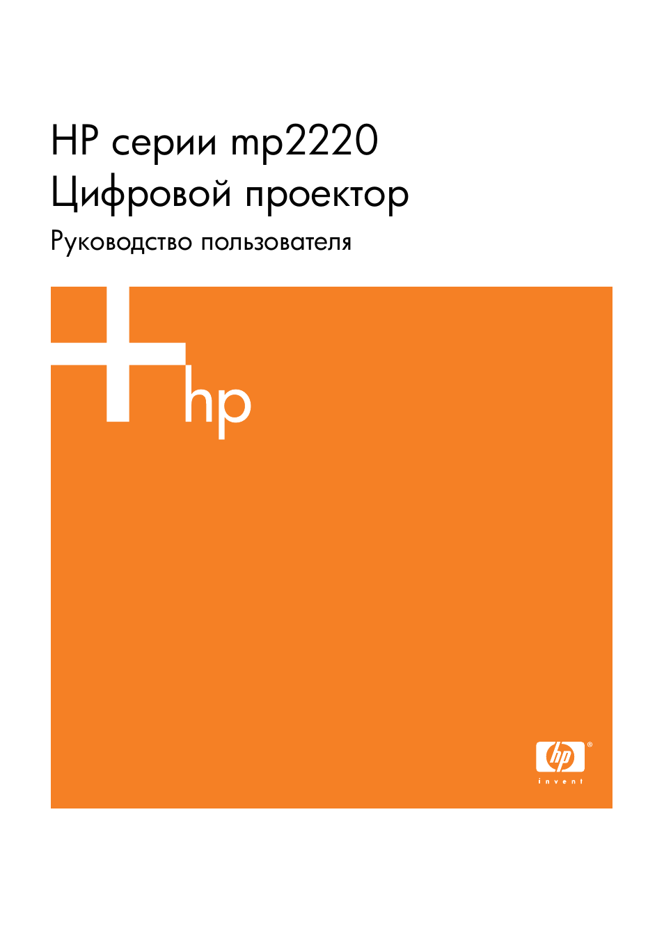 HP Цифровой проектов HP mp2220 User Manual | 66 pages