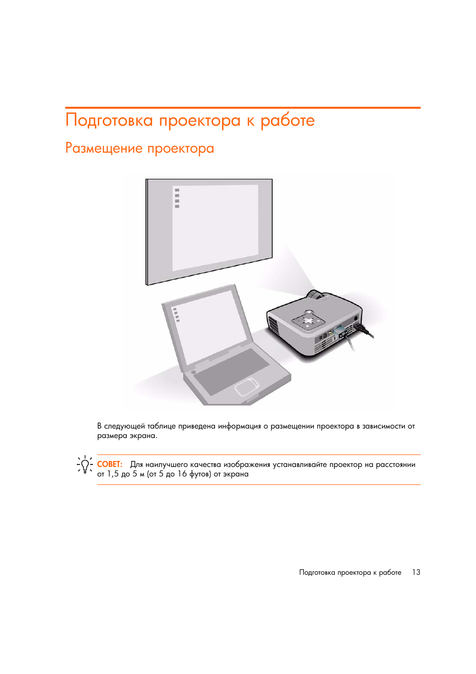 Подготовка проектора к работе, Газмещение проектора | HP Цифровой проектов HP mp2220 User Manual | Page 13 / 66