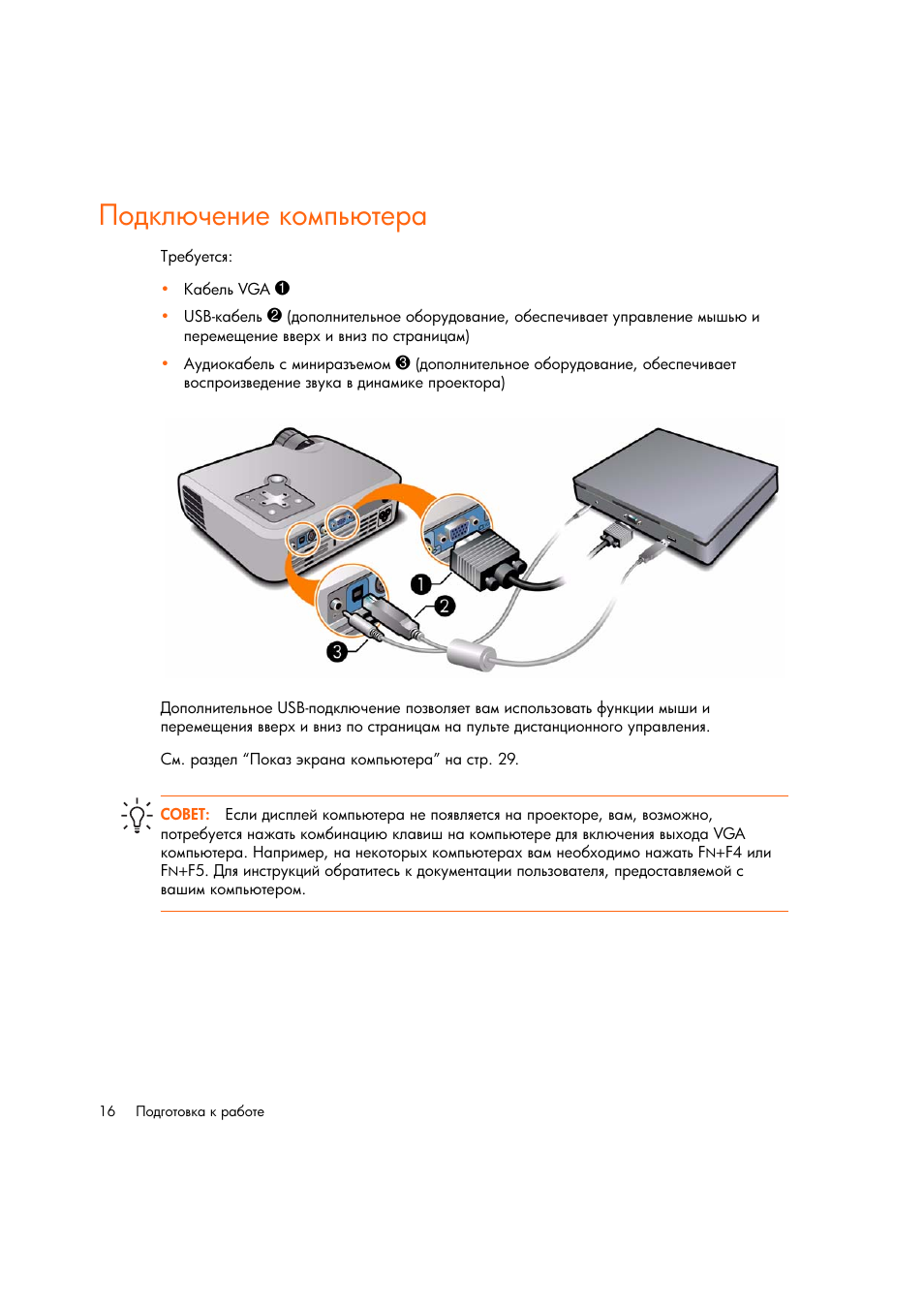 Подкл чение компь тера | HP Цифровой проектов HP mp2220 User Manual | Page 16 / 66