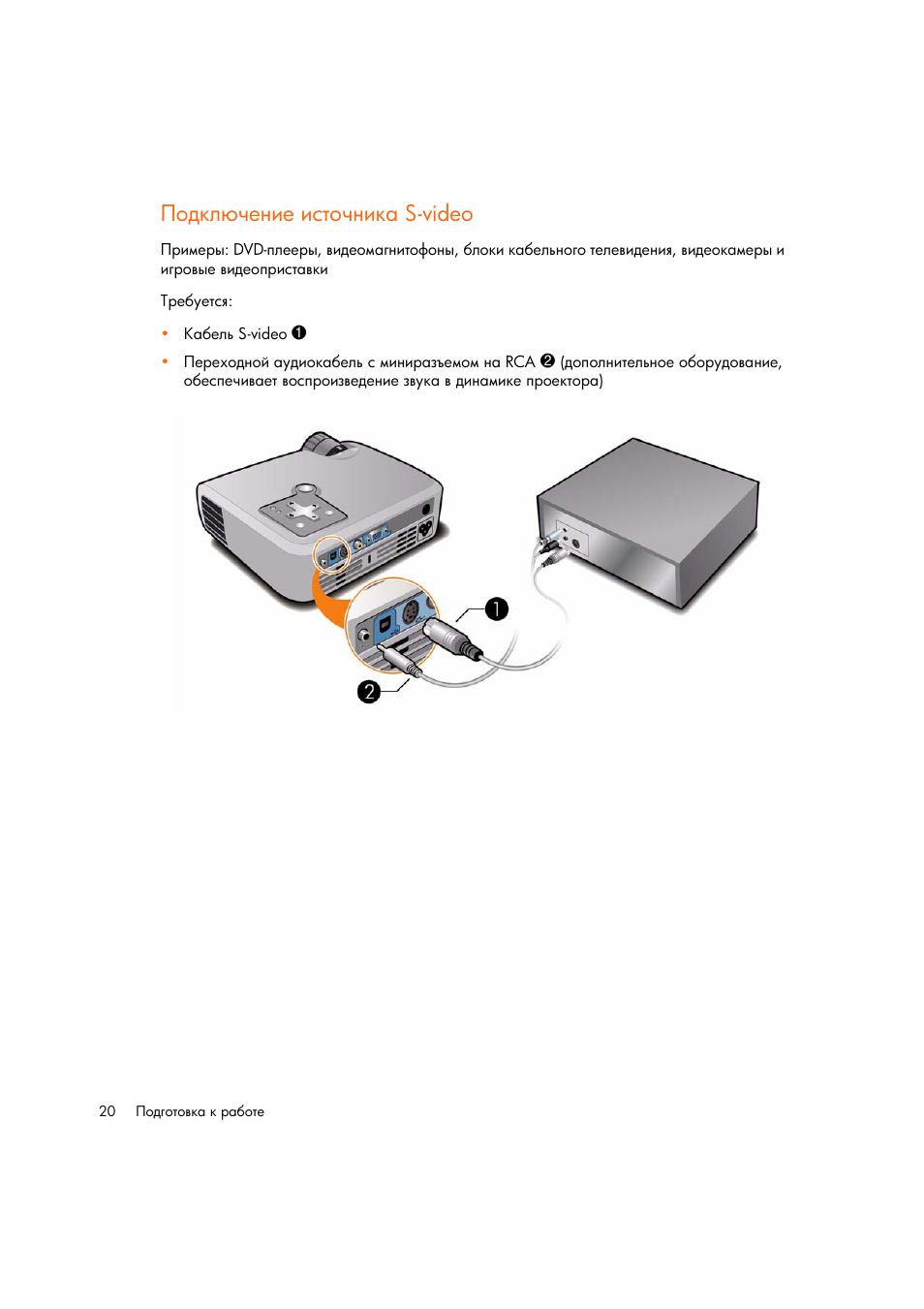Ῥ‘‍—― ‡‎‗‒‎ ‒‛“‘‡‗‒— s-video | HP Цифровой проектов HP mp2220 User Manual | Page 20 / 66