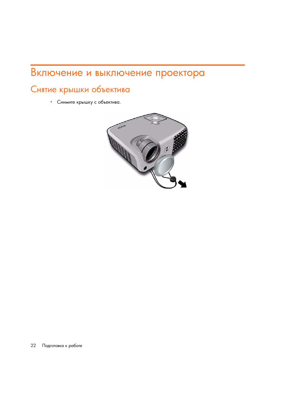 Вкл чение и выкл чение проектора, Снштие крышки объектива | HP Цифровой проектов HP mp2220 User Manual | Page 22 / 66