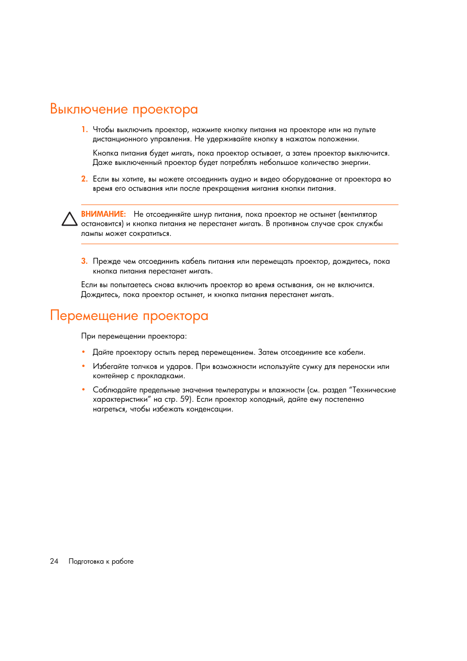 Выкл чение проектора, Перемещение проектора | HP Цифровой проектов HP mp2220 User Manual | Page 24 / 66