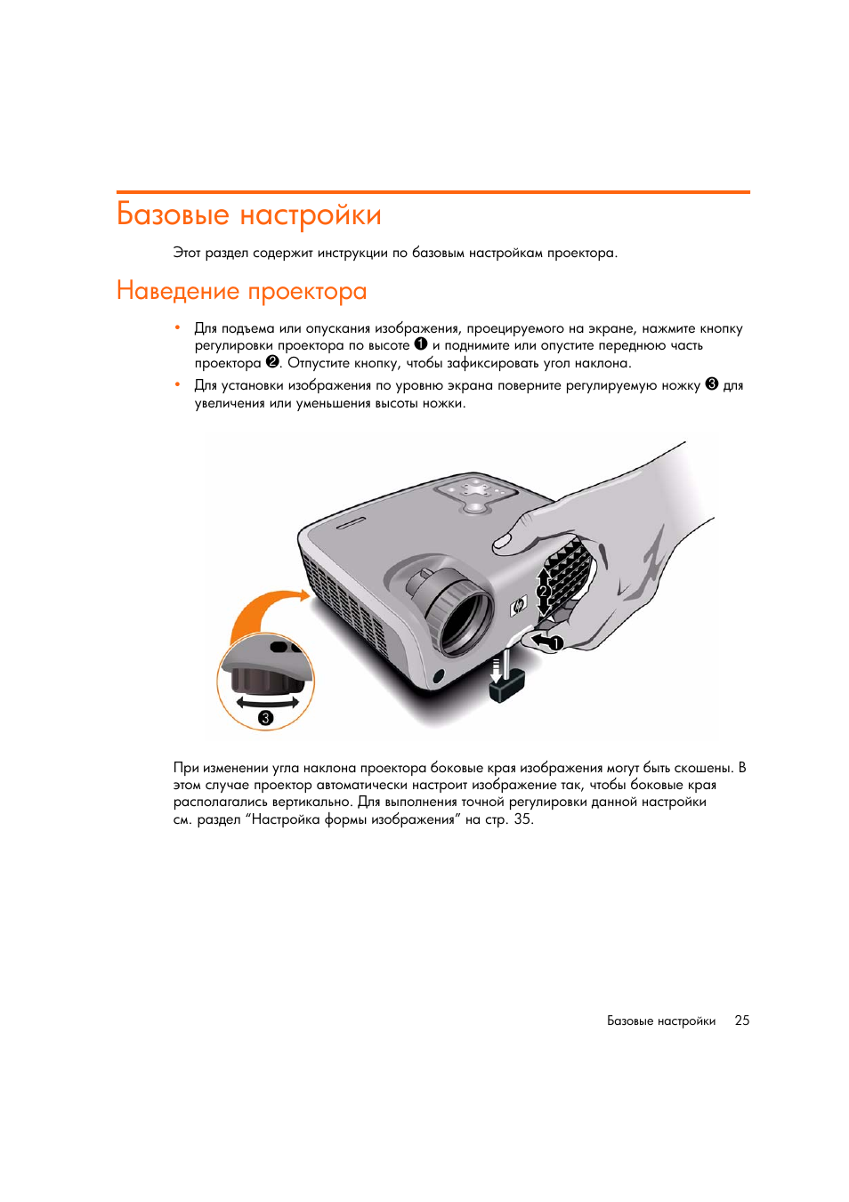 Базовые настройки, Наведение проектора | HP Цифровой проектов HP mp2220 User Manual | Page 25 / 66