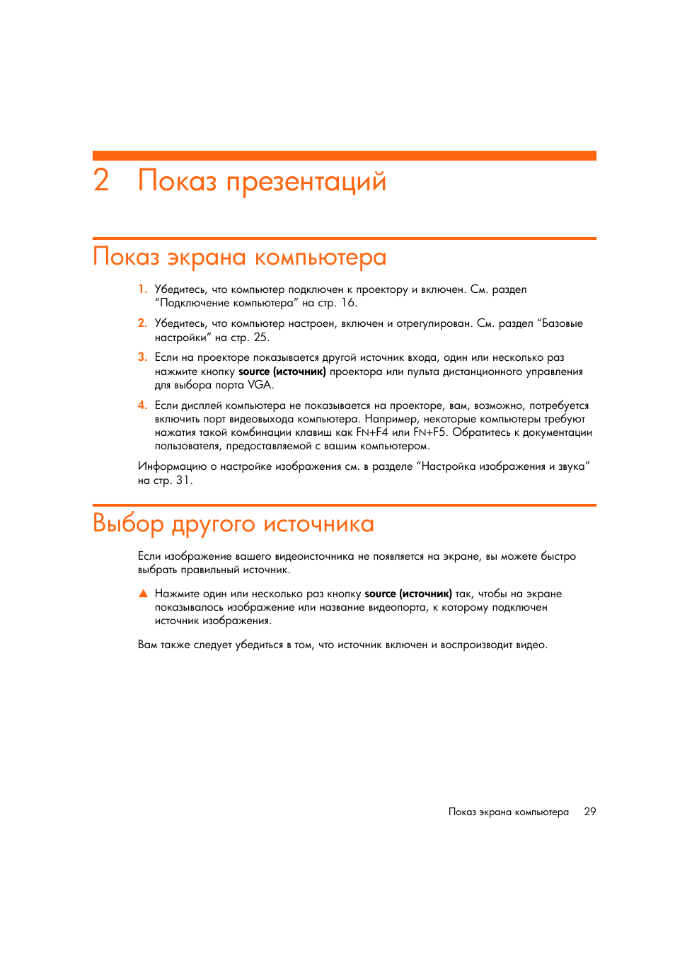Показ презентаций, Показ жкрана компь тера, Выбор другого источника | HP Цифровой проектов HP mp2220 User Manual | Page 29 / 66