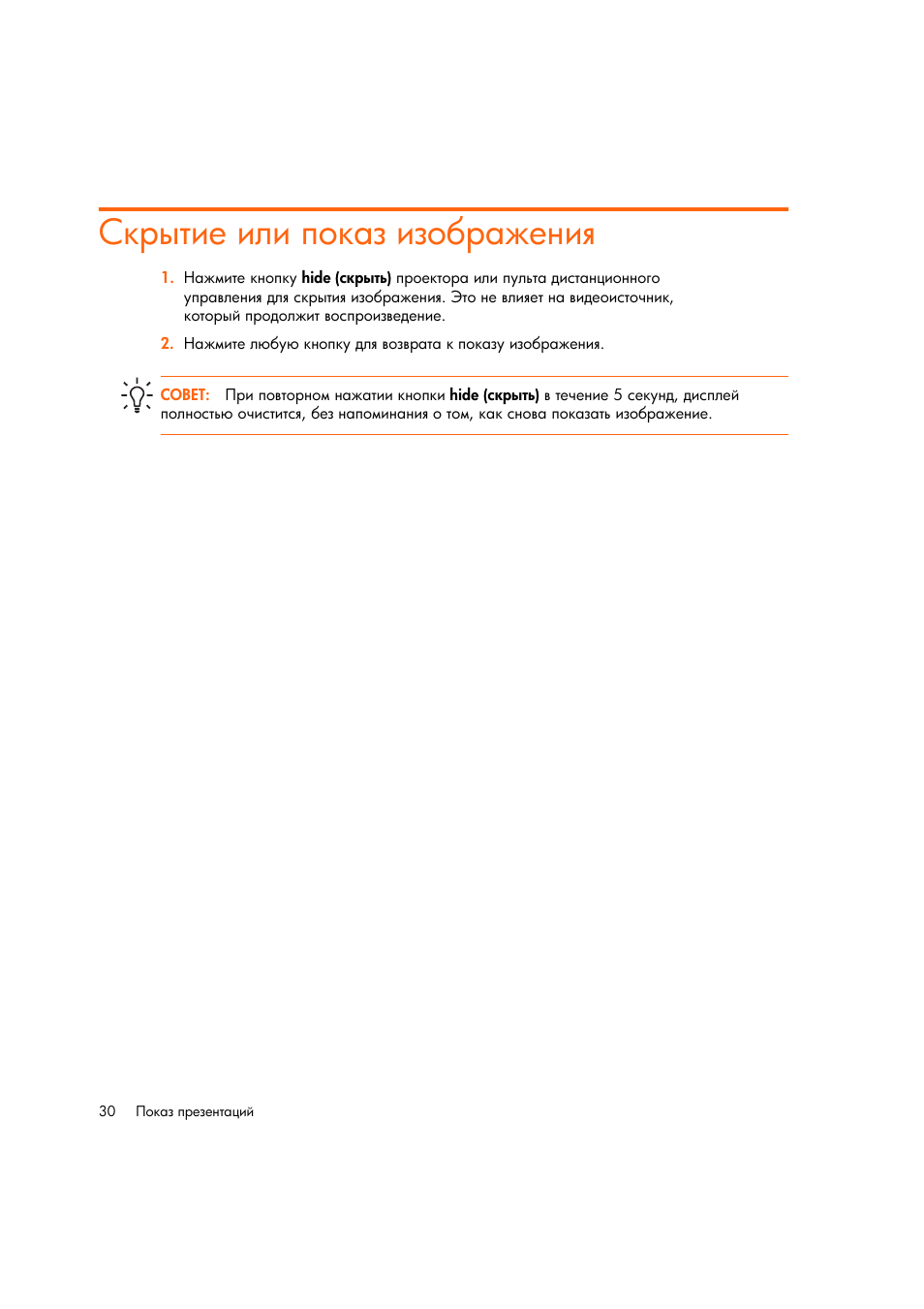 Скрытие или показ изображениш | HP Цифровой проектов HP mp2220 User Manual | Page 30 / 66