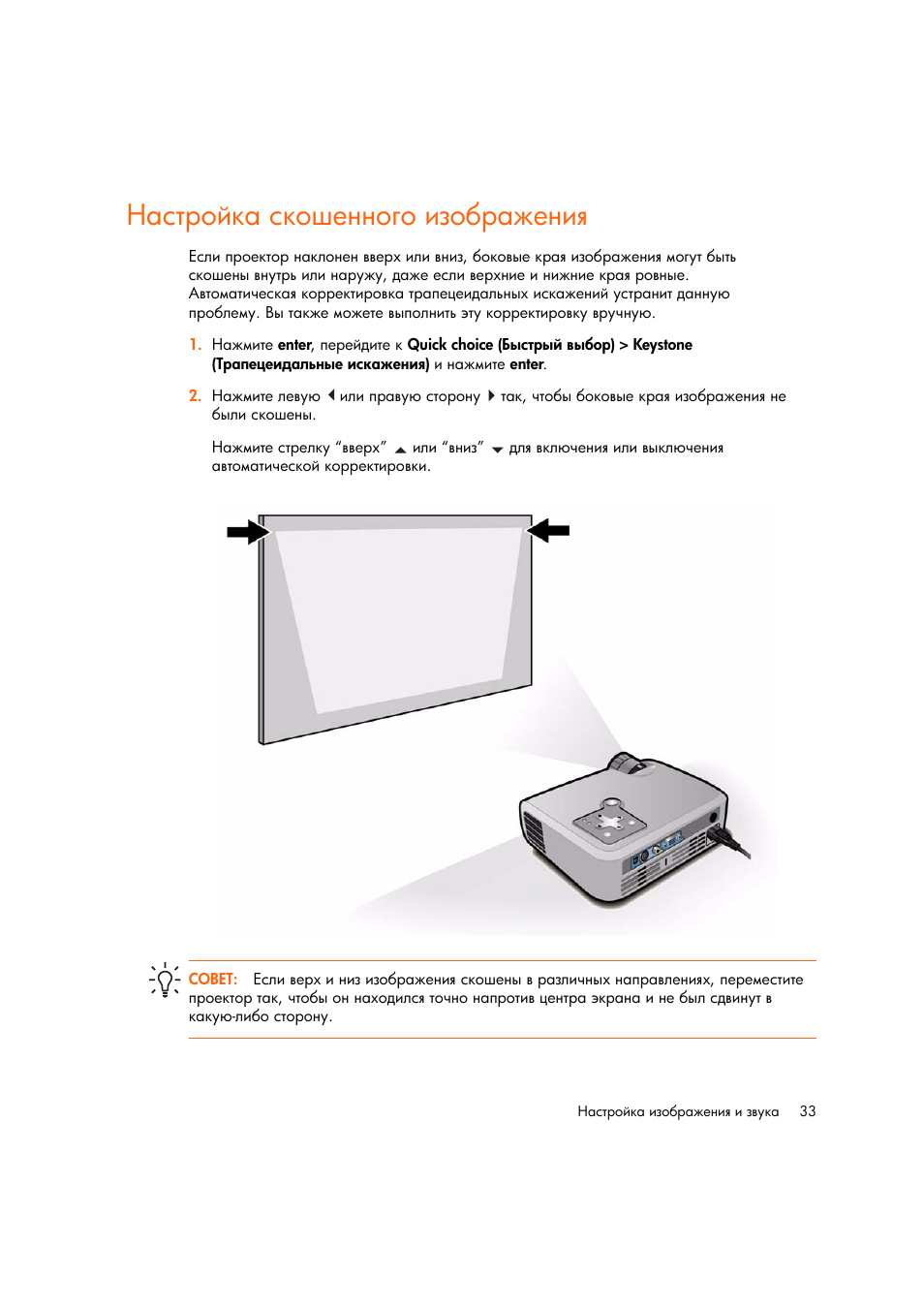 Настройка скошенного изображениш | HP Цифровой проектов HP mp2220 User Manual | Page 33 / 66