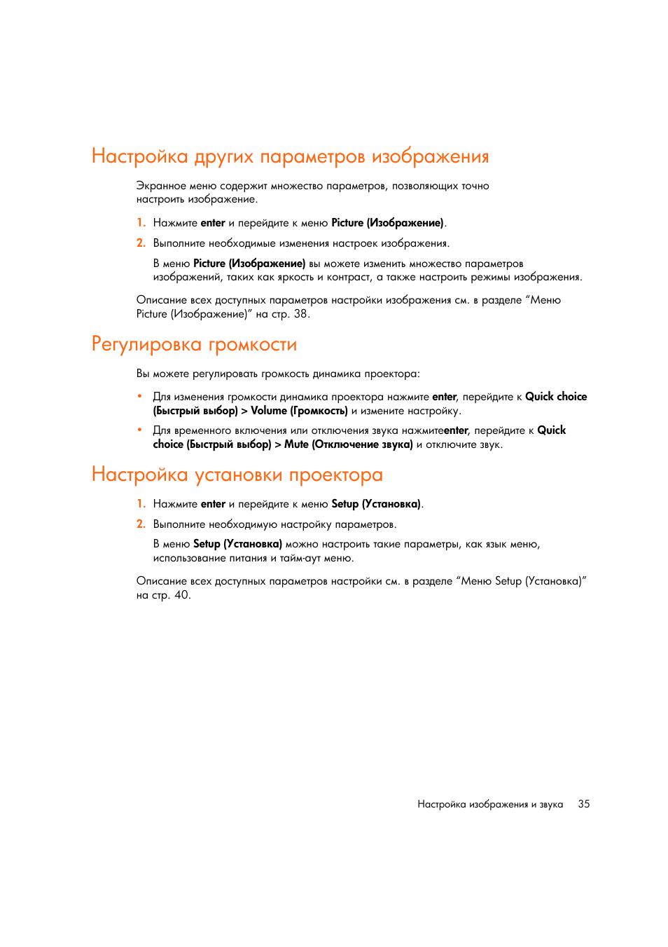 Настройка других параметров изображениш, Гегулировка громкости, Настройка установки проектора | HP Цифровой проектов HP mp2220 User Manual | Page 35 / 66