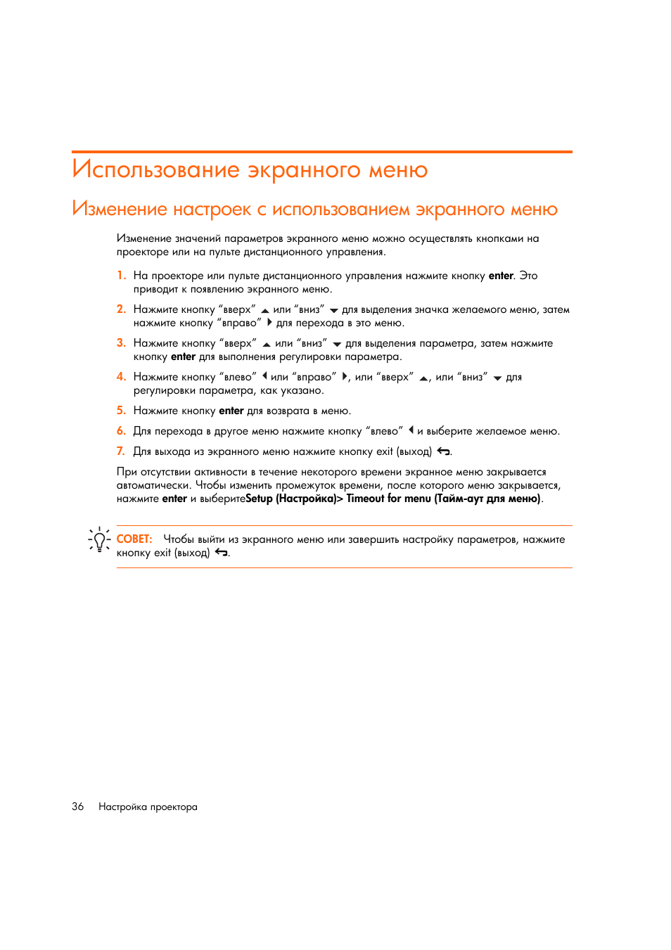 Использование жкранного мен, Изменение настроек с использованием жкранного мен | HP Цифровой проектов HP mp2220 User Manual | Page 36 / 66