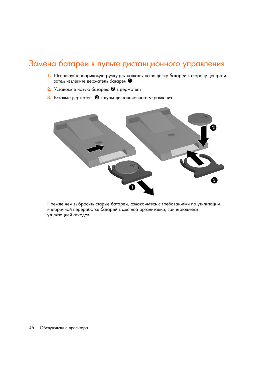 Замена батареи в пульте дистанционного управлениш | HP Цифровой проектов HP mp2220 User Manual | Page 46 / 66