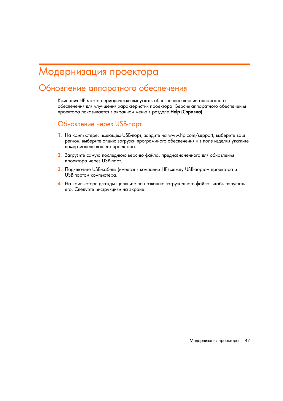 Модернизациш проектора, Обновление аппаратного обеспечениш, Ύ ‗‘​―‎‗‒‎ ‡‎‚‎‑ usb | HP Цифровой проектов HP mp2220 User Manual | Page 47 / 66