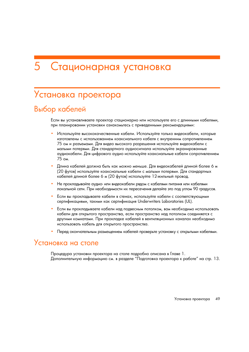 Стационарнаш установка, Установка проектора, Выбор кабелей | Установка на столе | HP Цифровой проектов HP mp2220 User Manual | Page 49 / 66