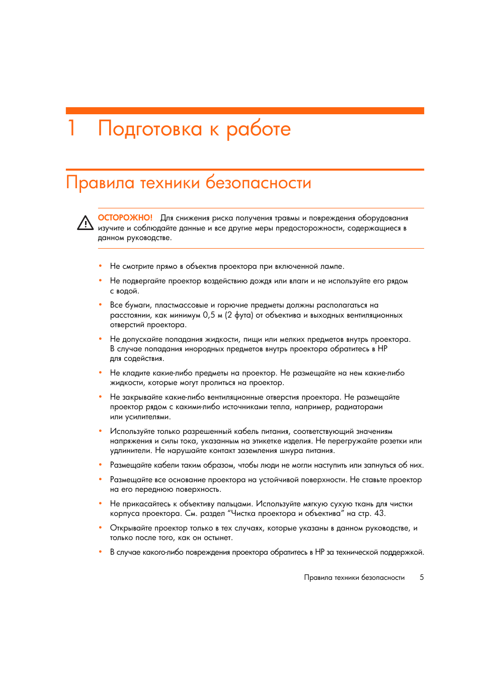 Подготовка к работе, Правила техники безопасности | HP Цифровой проектов HP mp2220 User Manual | Page 5 / 66