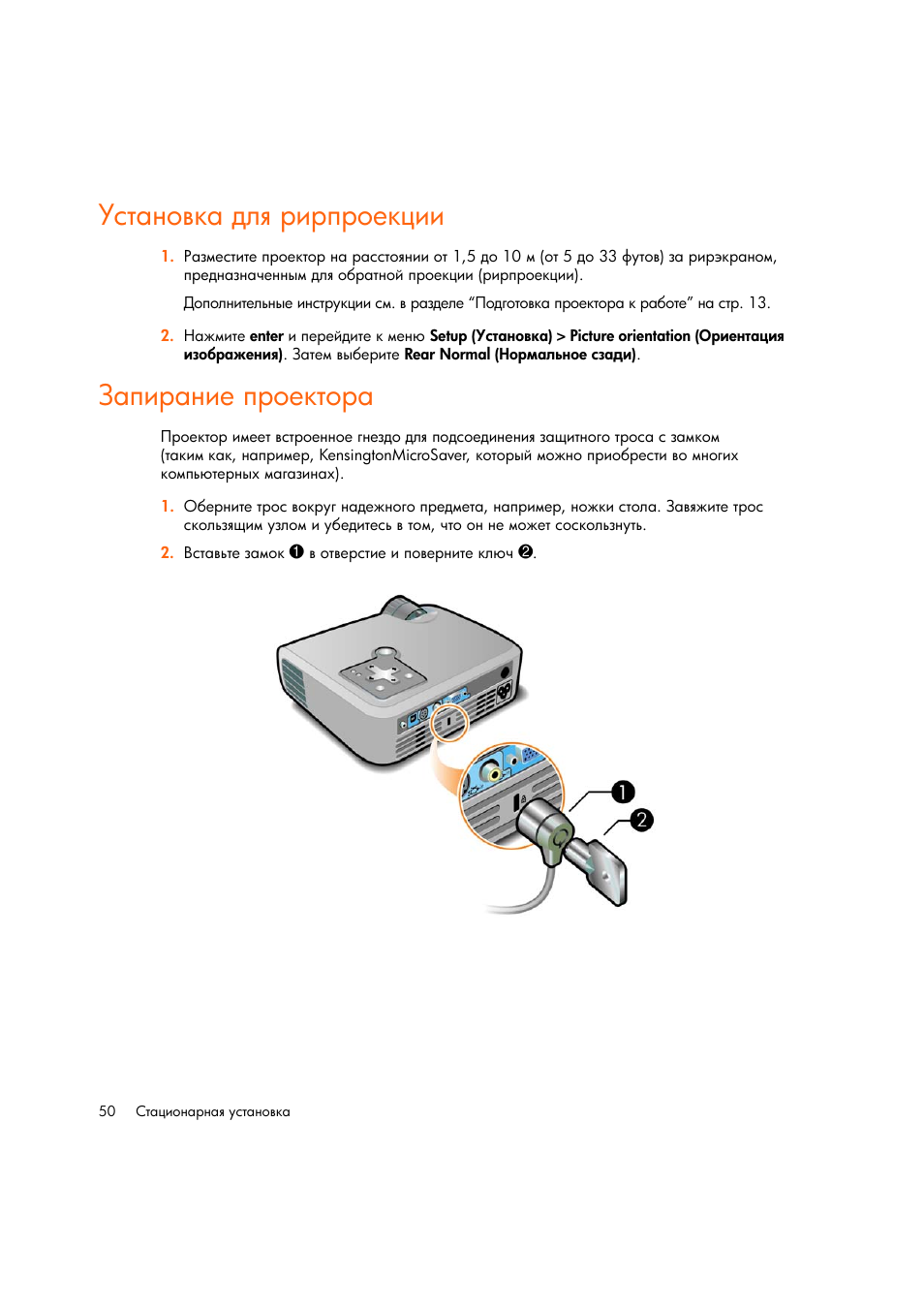 Установка длш рирпроекции, Запирание проектора | HP Цифровой проектов HP mp2220 User Manual | Page 50 / 66