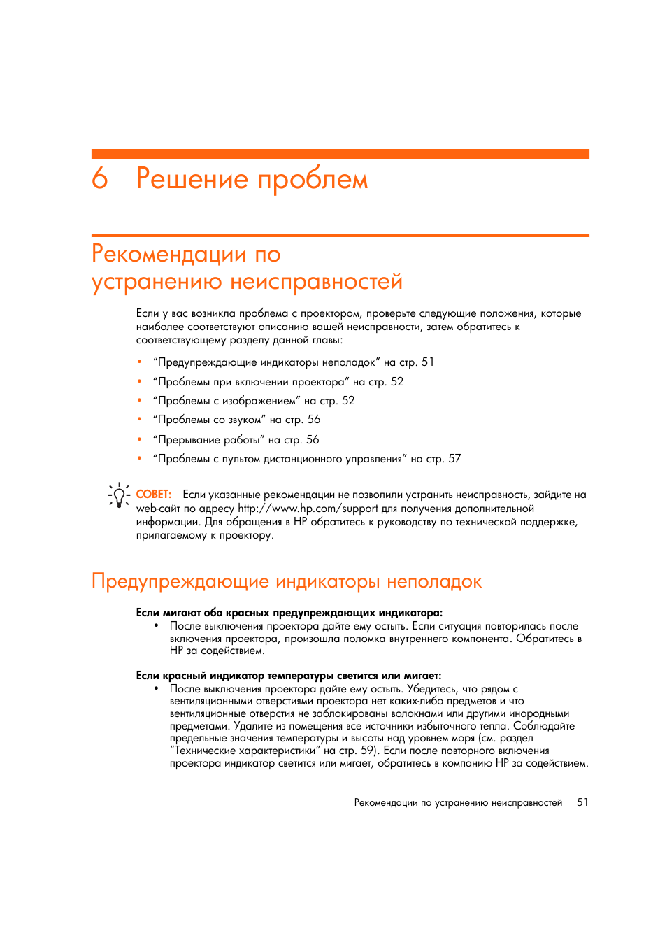 Гешение проблем, Гекомендации по устранени неисправностей, Предупрежда щие индикаторы неполадок | HP Цифровой проектов HP mp2220 User Manual | Page 51 / 66