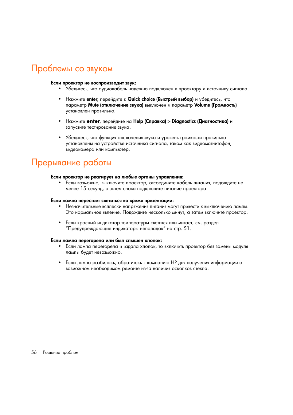 Проблемы со звуком, Прерывание работы, Ῥ‚‘ ―‎‖‥ ‛‘ ‑​”—‘‖ ῥ | Ῥ‚‘ ―‎‖‥ ‛‘ ‑​”—‘‖” ‗ ‛“‚. 56, Ῥ‚‎‚‥​ ‗‒‎ ‚ ‘“‥” ‗ ‛“‚. 56 | HP Цифровой проектов HP mp2220 User Manual | Page 56 / 66