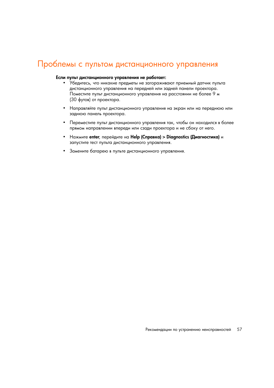 Проблемы с пультом дистанционного управлениш | HP Цифровой проектов HP mp2220 User Manual | Page 57 / 66