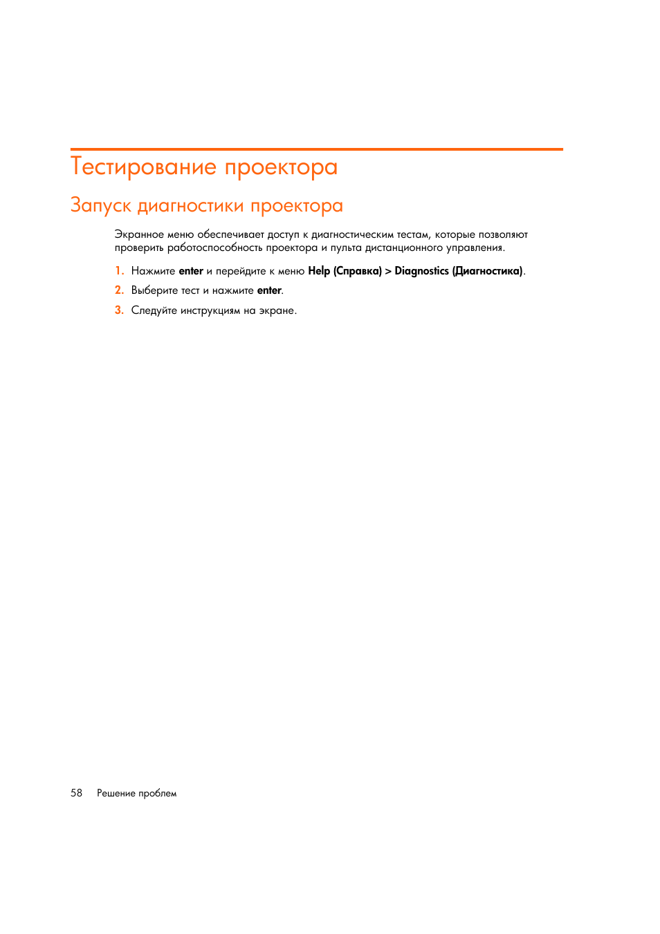 Тестирование проектора, Запуск диагностики проектора | HP Цифровой проектов HP mp2220 User Manual | Page 58 / 66