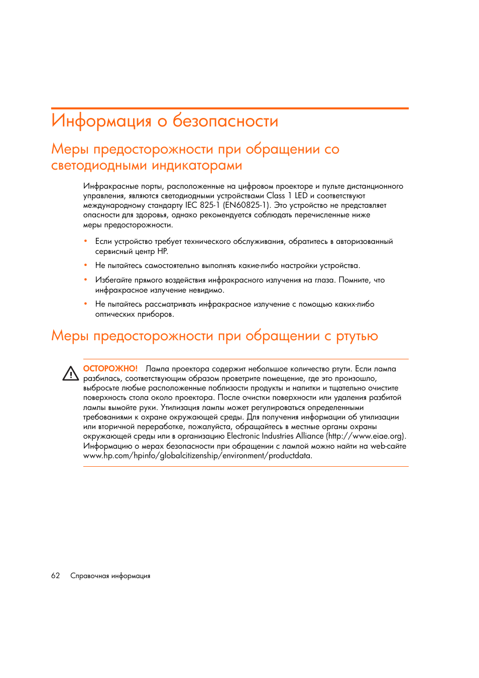 Информациш о безопасности, Меры предосторожности при обращении с ртуть | HP Цифровой проектов HP mp2220 User Manual | Page 62 / 66