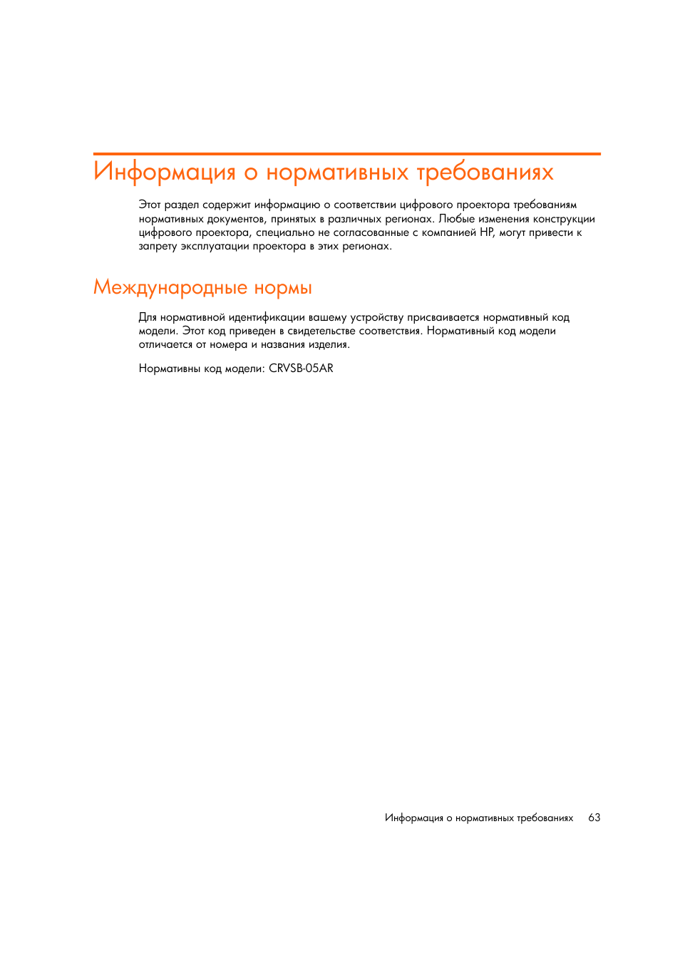 Информациш о нормативных требованишх, Международные нормы | HP Цифровой проектов HP mp2220 User Manual | Page 63 / 66