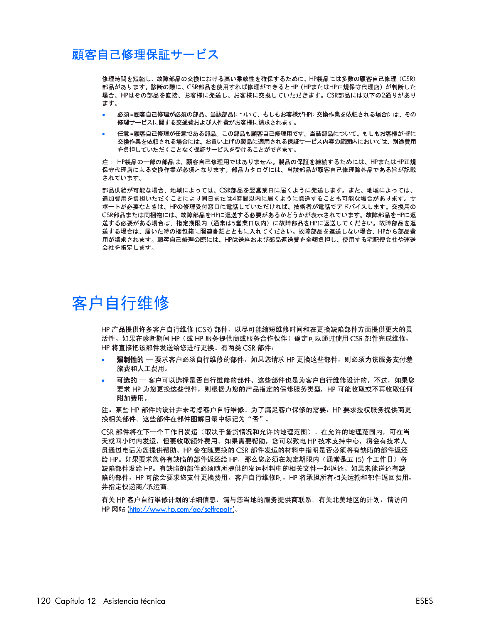 客户自行维修, 客戶自行維修, 自行 修 | 自行維修 | HP Servidor HP ProLiant DL380 G5 User Manual | Page 128 / 137