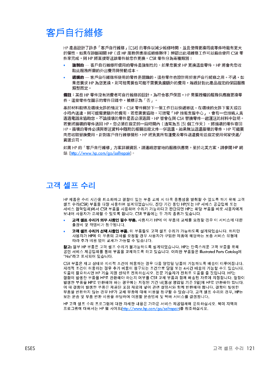 고객 셀프 수리 | HP Servidor HP ProLiant DL380 G5 User Manual | Page 129 / 137