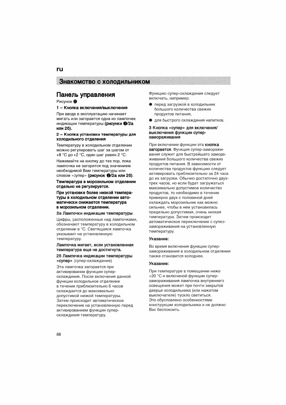 Знакомство с холодильником, Панель управления, Ги знакомство с холодильником панель управления | Bosch KGV36610 User Manual | Page 88 / 141