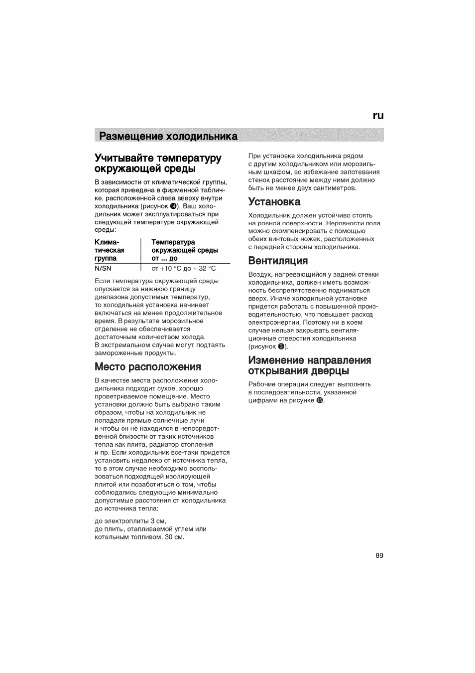 Размещение холодильника, Учитывайте температуру окружающей среды, Место расположения | Установка, Вентиляция, Изменение направления открывания дверцы | Bosch KGV36610 User Manual | Page 89 / 141
