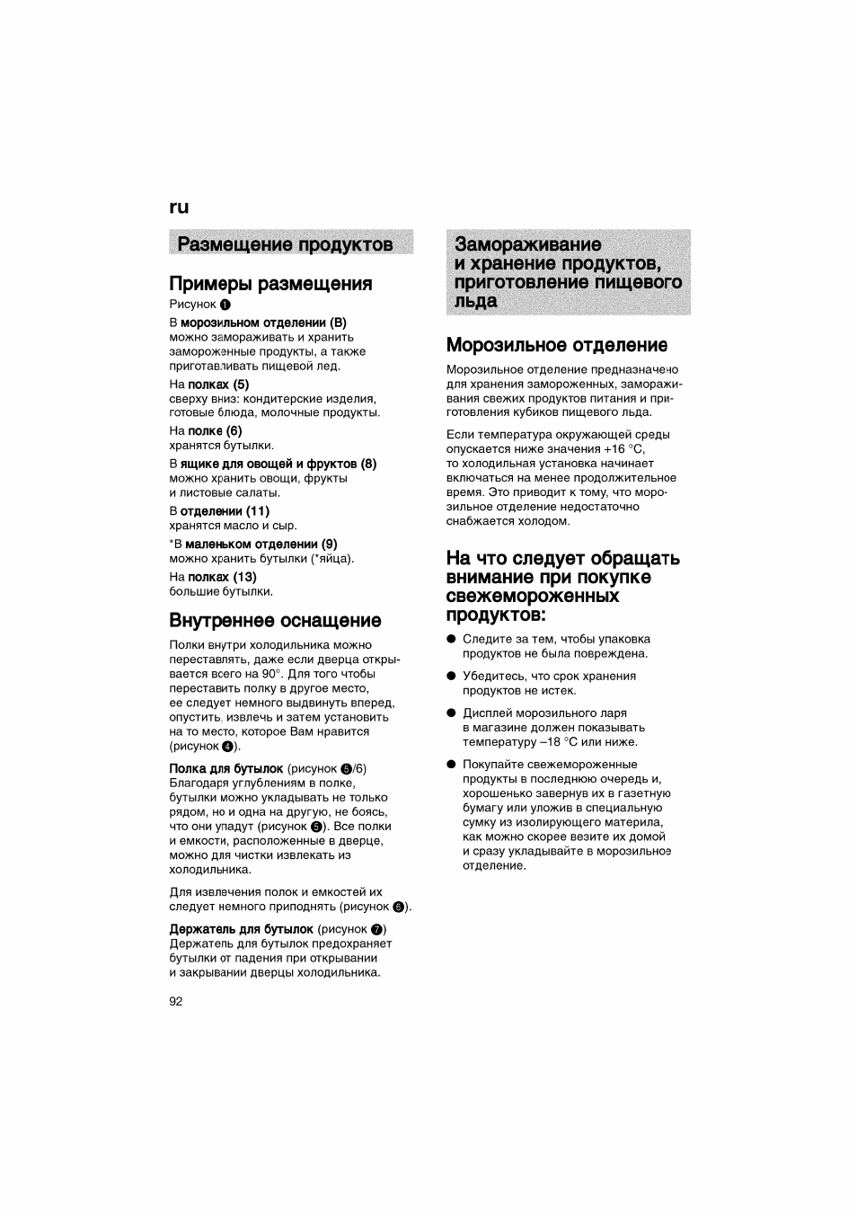 Ги размещение продуктов примеры размещения, Внутреннее оснащение | Bosch KGV36610 User Manual | Page 92 / 141