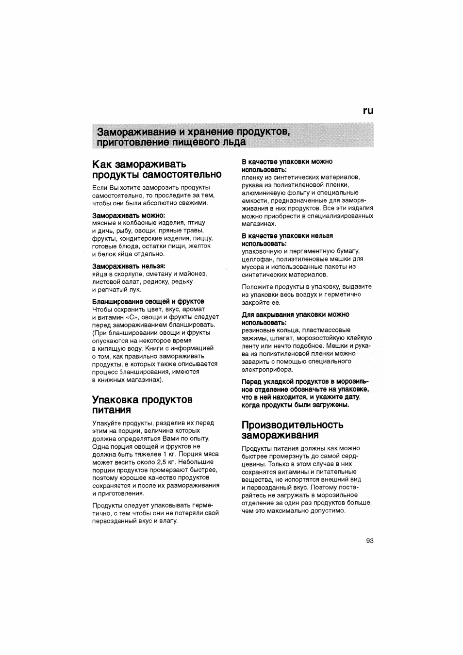 Как замораживать продукты самостоятельно, Упаковка продуктов питания, Производительность | Замораживания, Производительность замораживания | Bosch KGV36610 User Manual | Page 93 / 141