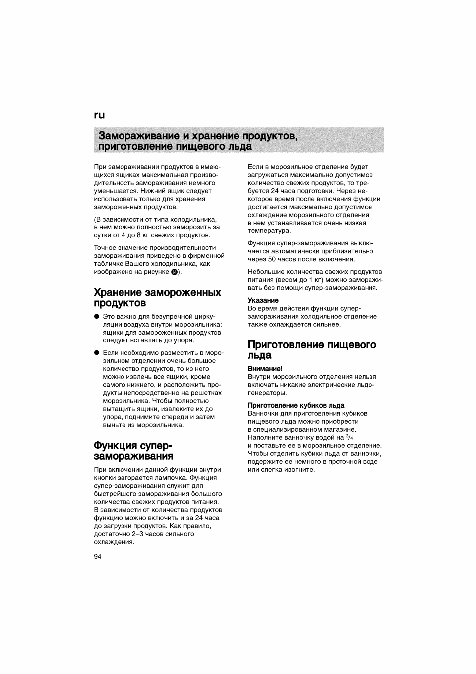 Хранение замороженных продуктов, Функция супер- замораживания, Приготовление пищевого льда | Bosch KGV36610 User Manual | Page 94 / 141