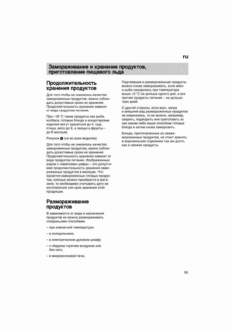 Продолжительность хранения продуктов, Размораживание, Продуктов | Размораживание продуктов | Bosch KGV36610 User Manual | Page 95 / 141