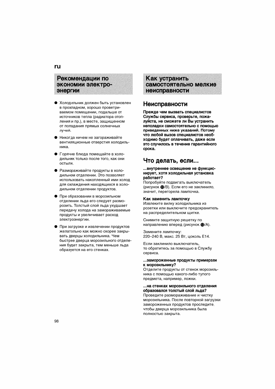 Как устранить самостоятельно мелкие неисправности, Неисправности, Что делать, если | Bosch KGV36610 User Manual | Page 98 / 141