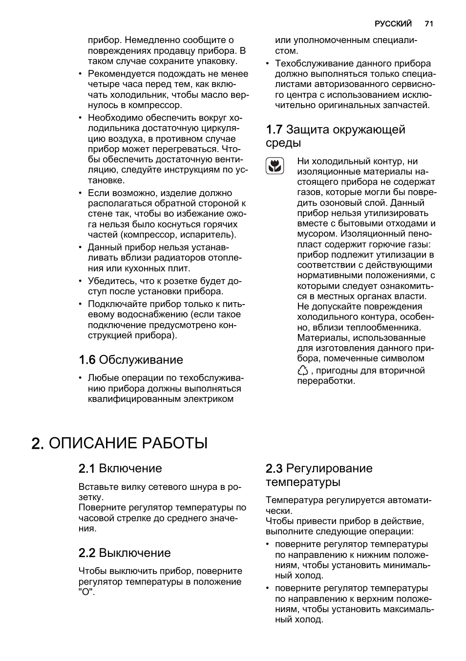 Описание работы, 6 обслуживание, 7 защита окружающей среды | 1 включение, 2 выключение, 3 регулирование температуры | AEG SKS51240S0 User Manual | Page 71 / 84